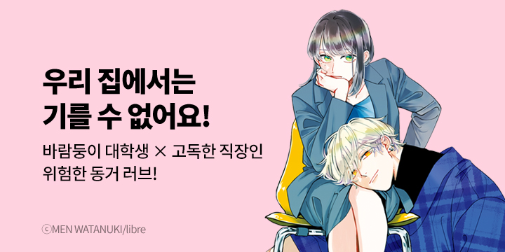 [만화] 대원씨아이 『우리 집에서는 기를 수 없어요!』 1권 오픈!