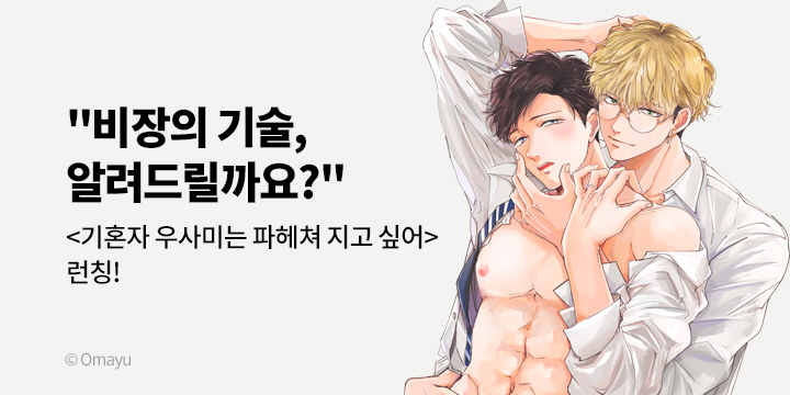 [BL만화] 블러 『기혼자 우사미는 파헤쳐~』 출간!