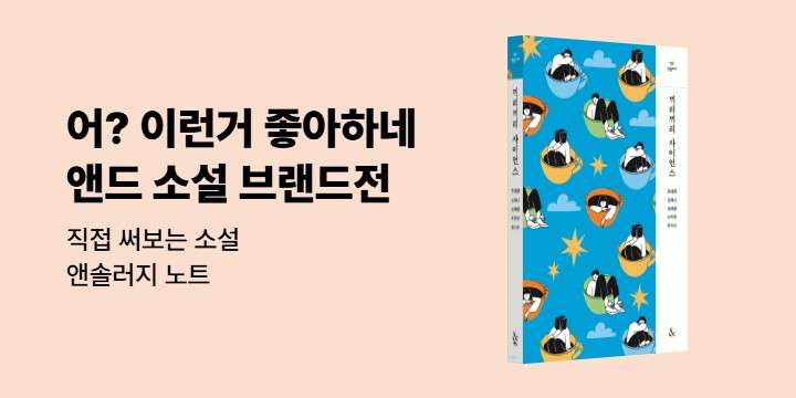 [단독] 앤드 청소년 소설 브랜드전 - 앤솔러지 노트 / 엽편 소설