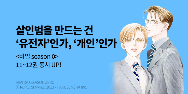 [만화] 서울미디어코믹스 『비밀 season 0』 11~12권 UP!