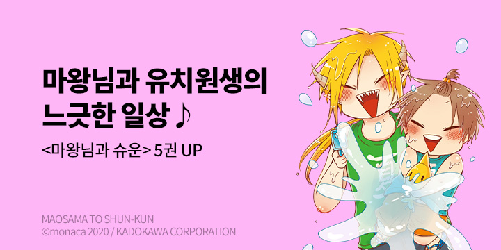 [만화] 서울미디어코믹스 『마왕님과 슈운』 5권 UP!