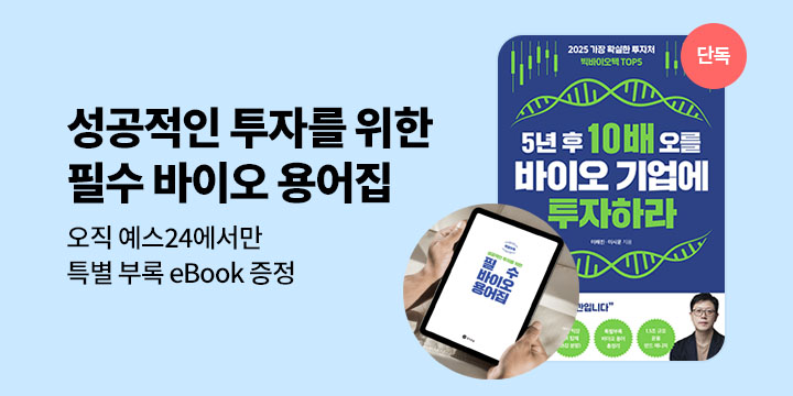 [단독][사은품] 필수 바이오 용어집 무료 eBook