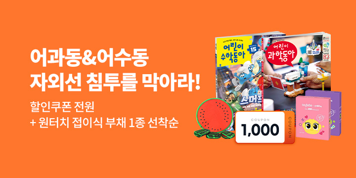 어과동 특명! 자외선 침투를 막아라!