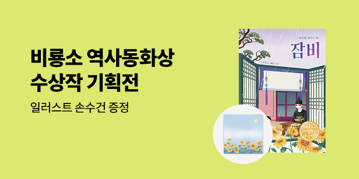 『여름에 내리는 비, 잠비』 출간 : 비룡소 역사동화상 수상작 기획전