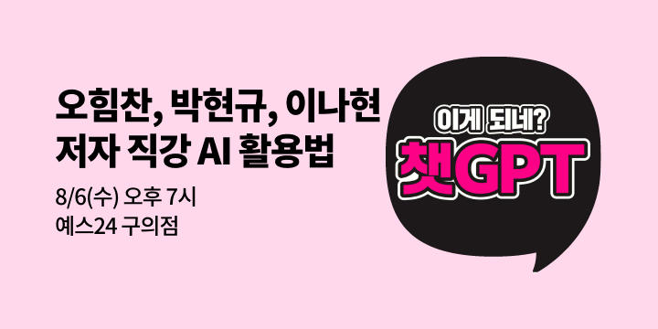 [사락] 『이게 되네?』 오힘찬, 박현규, 이나현 저자에게 직접 배우는 AI 활용법