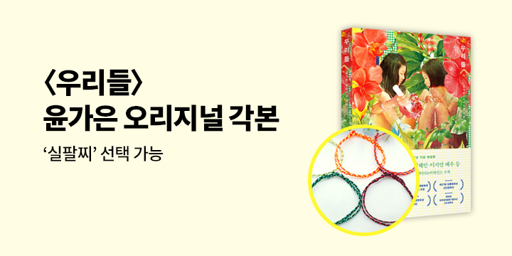 『우리들: 윤가은 오리지널 각본』 - 실팔찌
