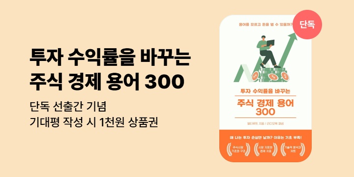 [단독] 《투자 수익률을 바꾸는 주식 경제 용어 300》