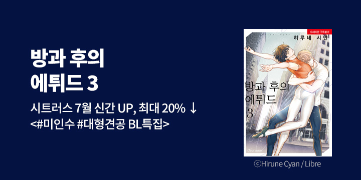 [BL만화] 시트러스 코믹스 『방과 후의 에튀드』 3권 UP!