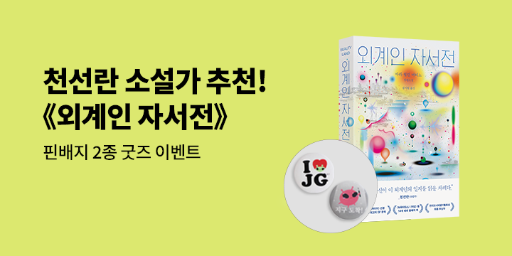 『외계인 자서전』 - 핀뱃지