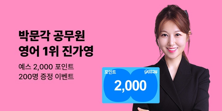 [예스단독] 박문각 공무원 영어 1위 진가영 기획전