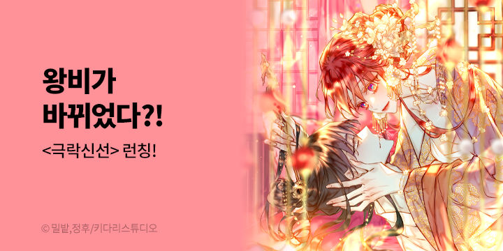 [만화] 키다리스튜디오 『극락신선』 론칭
