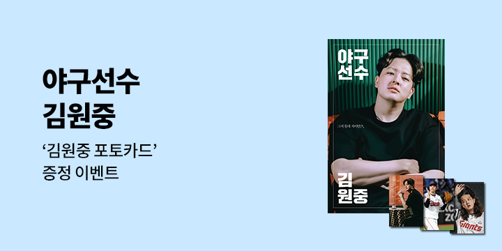 『야구선수 김원중』 - 김원중 포토카드 세트(3종)
