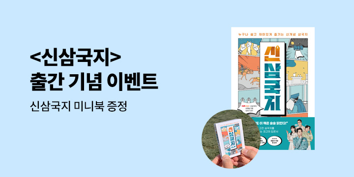 『신삼국지』 예약판매 이벤트 - 신삼국지 미니북