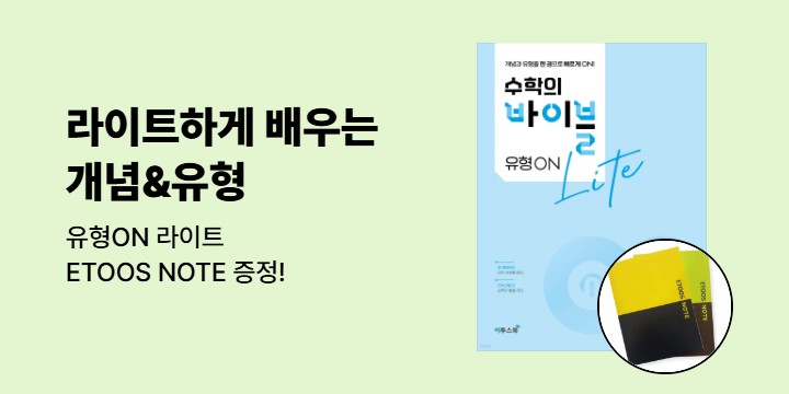 [이투스북] 라이트하게 배우는 개념&유형, 유형ON 라이트 － 이투스 노트