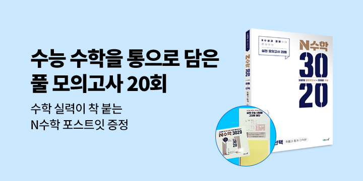 [이투스북] 수능 수학을 통으로 담은 풀 모의고사! N수학 3020 - N수학 포스트잇
