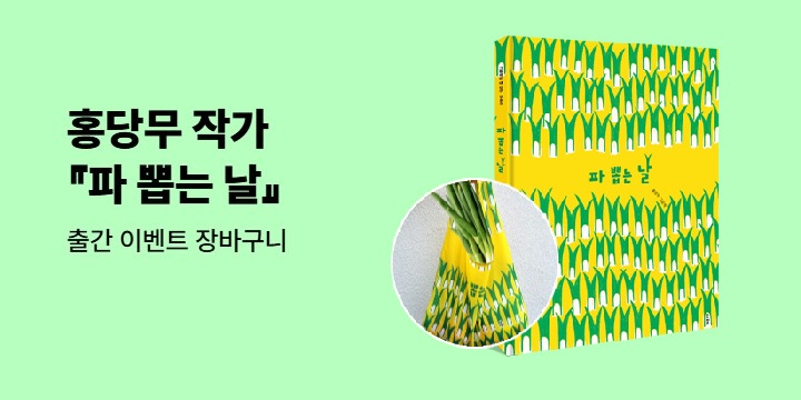 『파 뽑는 날』 - 파 뽑는 날 장바구니