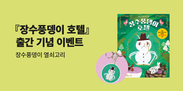 『장수풍뎅이 호텔』 － 장수풍뎅이 호텔 열쇠고리