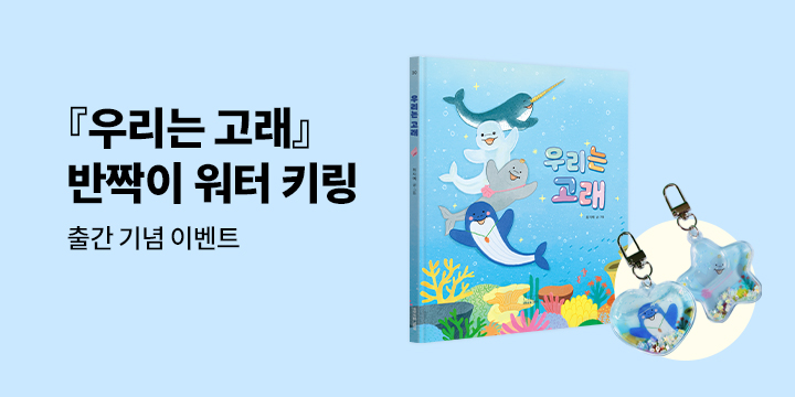 『우리는 고래』 출간 이벤트 : 고래 워터 키링