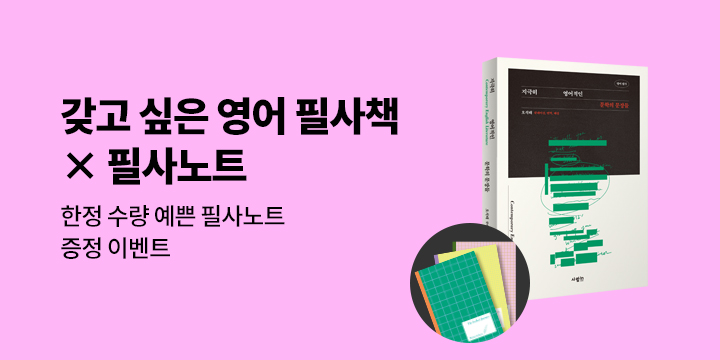 [사람in] 갖고 싶은 영어 필사책 ： 필사노트