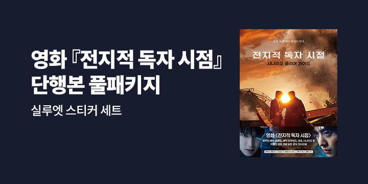 『전지적 독자 시점 시나리오 클리어 가이드 풀패키지』 - 실루엣 스티커 세트