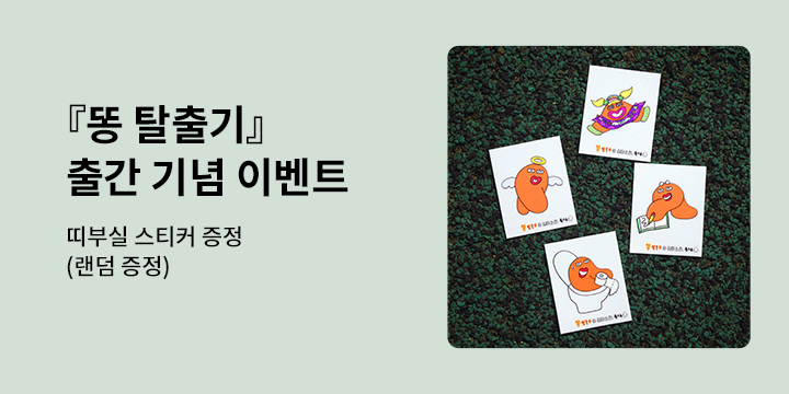 『똥 탈출기』 출간 이벤트 : 덩이 띠부실