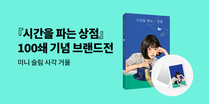 『시간을 파는 상점』 100쇄 기념 특별판 - 슬림 사각거울