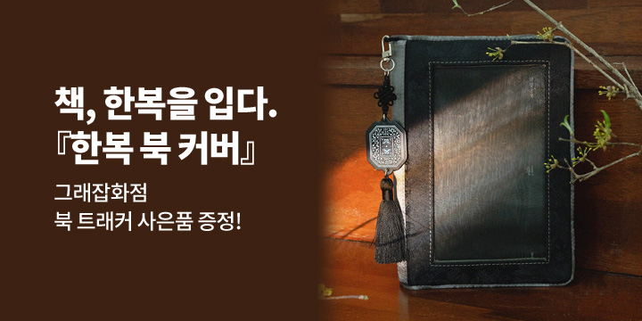 [그래잡화점]한복 북 커버+노리개 세트