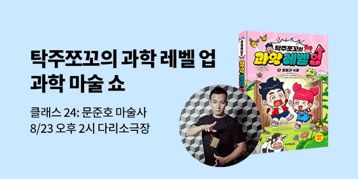 [클래스24] 『탁주쪼꼬 과학 레벨 업』 과학 마술쇼! : 마술사 문준호 