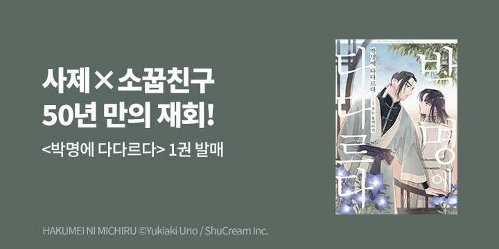 [BL만화] 인디고 『박명에 다다르다』 1권 출간!