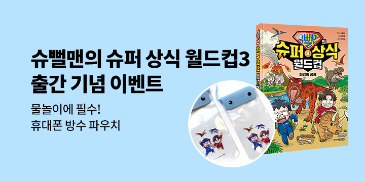 『슈뻘맨의 슈퍼 상식 월드컵 3』출간 기념 시리즈 이벤트 - 방수 파우치