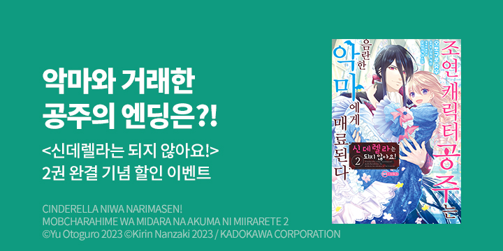 [만화] AK 『신데렐라는 되지 않아요!~』 2권 완결!