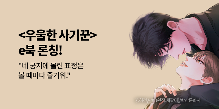 [BL만화] 앤드비 『우울한 사기꾼』 1~3권 출간!