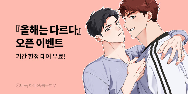 [BL만화] 북극여우 『올해는 다르다』 완전판&개정판 동시 론칭!