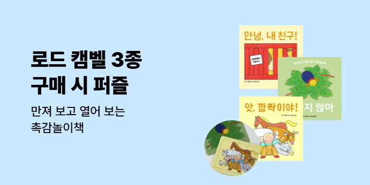 [단독] 로드 캠벨 보드북 3종 출간 이벤트 : 6피스 퍼즐