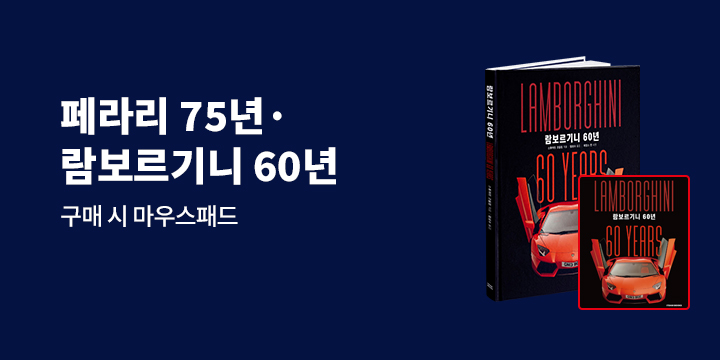 『페라리 75년』,『람보르기니 60년』 - 마우스패드 증정