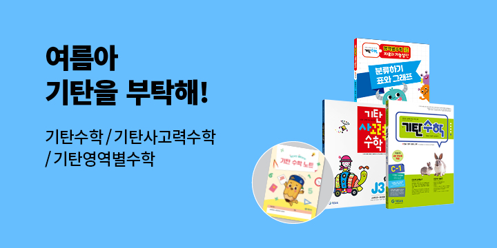 [기탄출판] 여름아 기탄을 부탁해 : 기탄 수학 노트