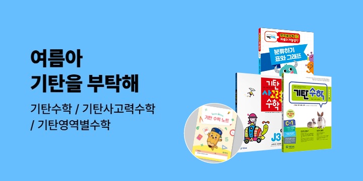 [기탄출판] 여름아 기탄을 부탁해 - 기탄 수학 노트