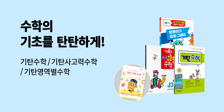 [기탄출판] 수학의 기초를 탄탄하게! - 기탄 수학 노트