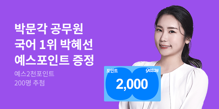 [예스단독] 박문각 공무원 국어 1위 박혜선 기획전
