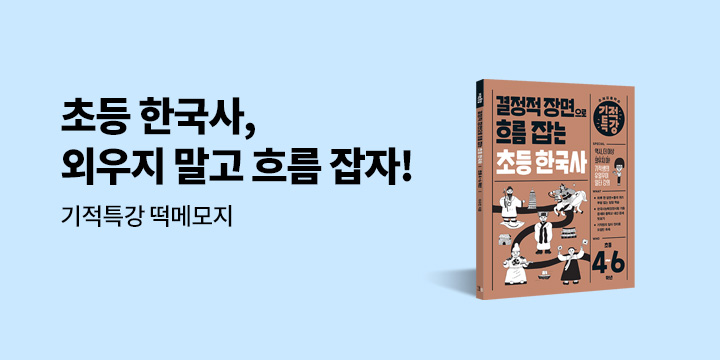 [길벗스쿨] 기적특강 초등 한국사 출간! : 기적특강 떡메모지