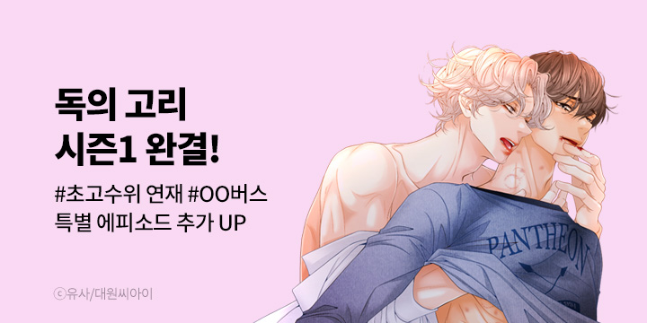 [BL만화] 대원씨아이 『독의 고리』 시즌1 완결!
