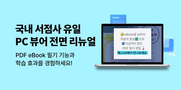 ★PC 뷰어 전면 리뉴얼★ PDF eBook 필기 기능 200% 활용법