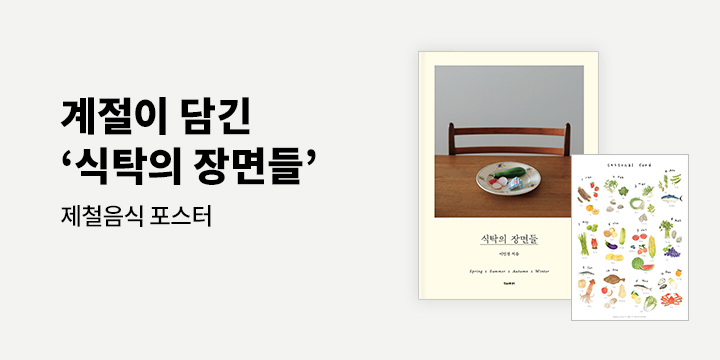 『식탁의 장면들』 : 제철음식 포스터
