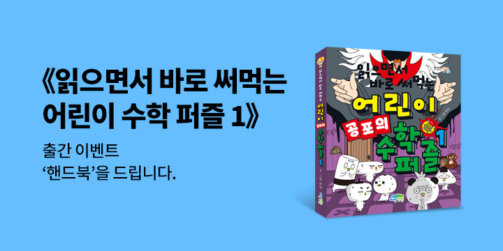 『읽으면서 바로 써먹는 어린이 공포의 수학 퍼즐 1』 - 핸드북