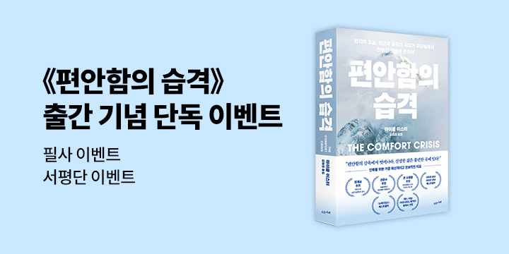 [사락] 『편안함의 습격』 필사 & 서평단 모집