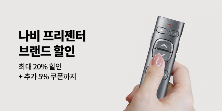 [디지털] 나비 프리젠터 브랜드 할인
