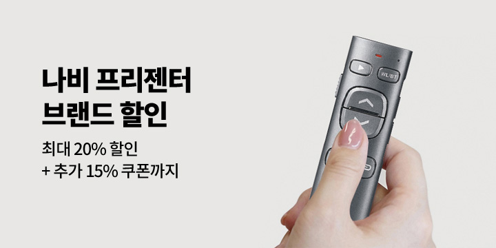 [디지털] 나비 프리젠터 브랜드 할인