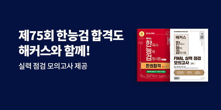 [해커스] 제75회 한능검 시험 대비 이벤트