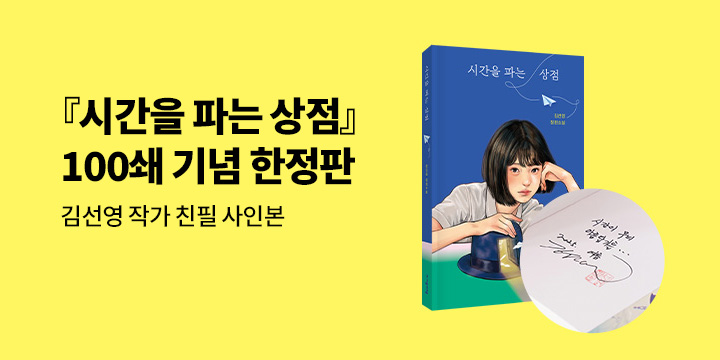 『시간을 파는 상점』 100쇄 기념 한정판 저자 친필 사인본
