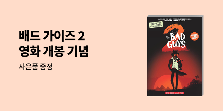 영화 <배드 가이즈 2> 개봉 기념 기획전 